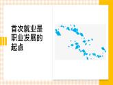 4.1 《正确认识就业》教学课件-【中职专用】高一思想政治《职业生涯规划》同步教学优质课件（高教版·第五版）