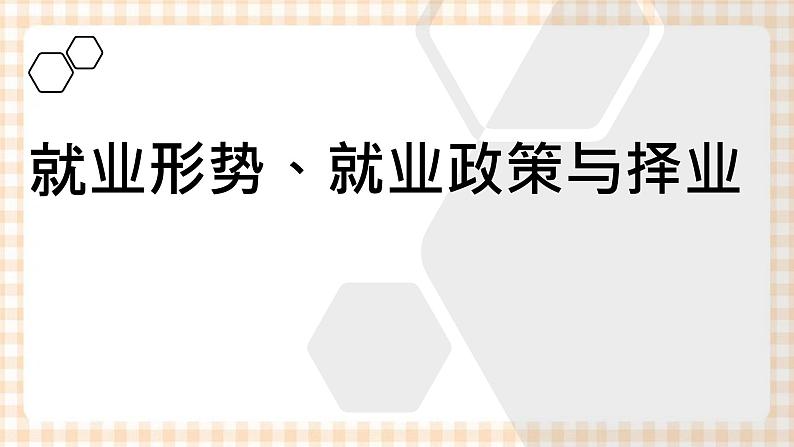 4.1 《正确认识就业》教学课件-【中职专用】高一思想政治《职业生涯规划》同步教学优质课件（高教版·第五版）06