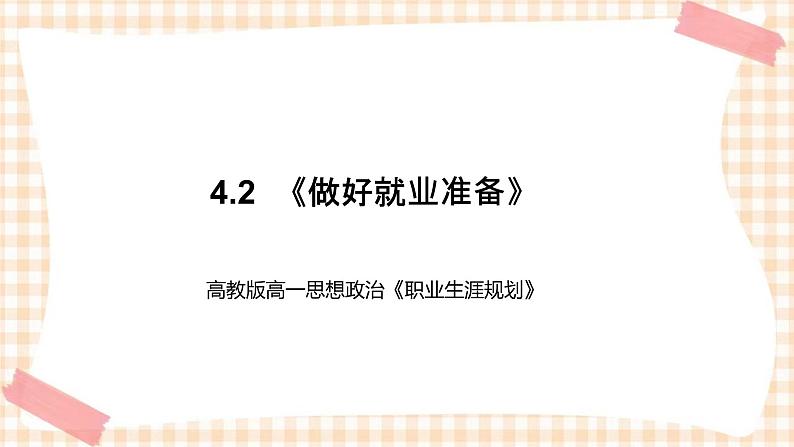 4.2  《做好就业准备》教学课件-【中职专用】高一思想政治《职业生涯规划》同步教学优质课件（高教版·第五版）01