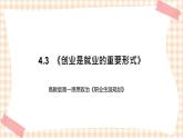 4.3  《创业是就业的重要形式》教学课件-【中职专用】高一思想政治《职业生涯规划》同步教学优质课件（高教版·第五版）