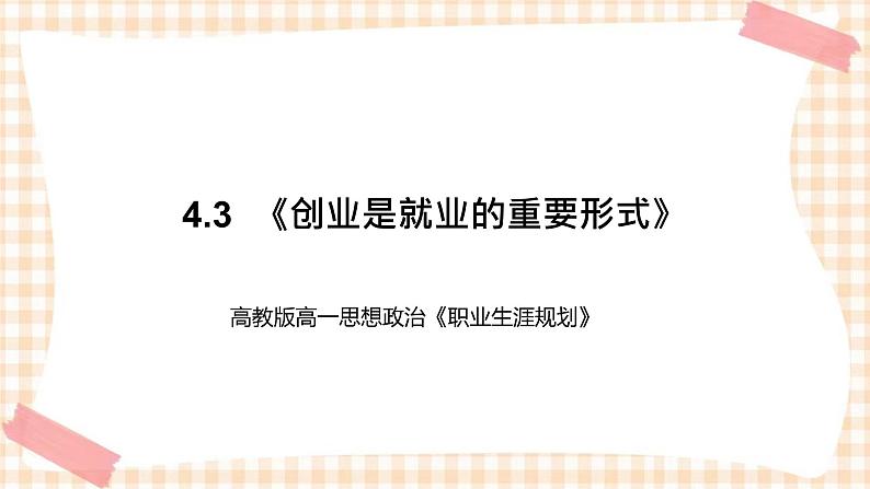 4.3  《创业是就业的重要形式》教学课件-【中职专用】高一思想政治《职业生涯规划》同步教学优质课件（高教版·第五版）01