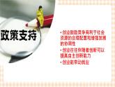 4.3  《创业是就业的重要形式》教学课件-【中职专用】高一思想政治《职业生涯规划》同步教学优质课件（高教版·第五版）