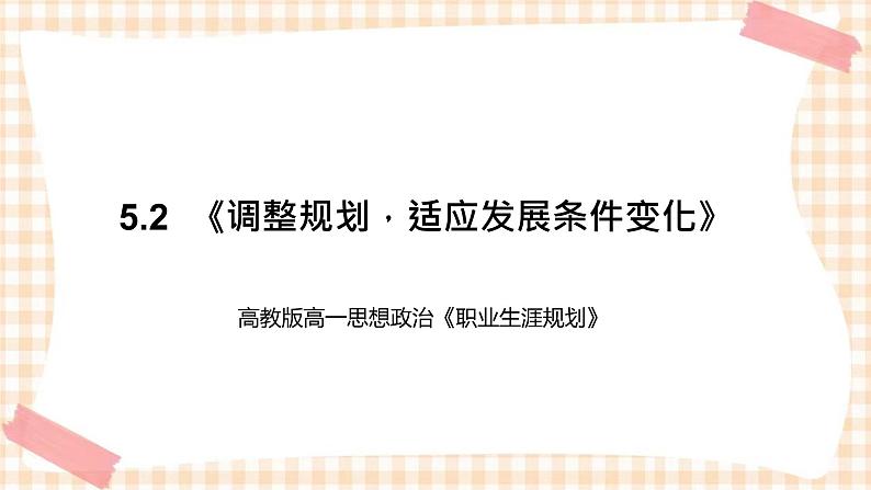 5.2  《调整规划，适应发展条件变化》教学课件-【中职专用】高一思想政治《职业生涯规划》同步教学优质课件（高教版·第五版）01