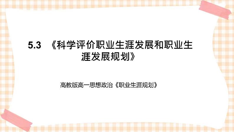 5.3  《科学评价职业生涯发展和职业生涯发展规划》教学课件-【中职专用】高一思想政治《职业生涯规划》同步教学优质课件（高教版·第五版）01