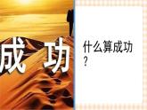 5.3  《科学评价职业生涯发展和职业生涯发展规划》教学课件-【中职专用】高一思想政治《职业生涯规划》同步教学优质课件（高教版·第五版）