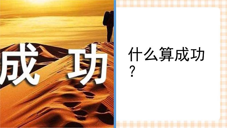 5.3  《科学评价职业生涯发展和职业生涯发展规划》教学课件-【中职专用】高一思想政治《职业生涯规划》同步教学优质课件（高教版·第五版）03