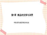 第1课  商品的交换与消费 课件- 中职北师大版经济政治与社会