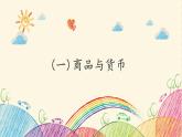 第1课  商品的交换与消费 课件- 中职北师大版经济政治与社会