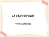 2.1 提高企业的经济效益 课件- 中职北师大版经济政治与社会