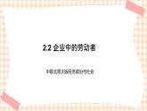 2.2 企业中的劳动者 课件- 中职北师大版经济政治与社会