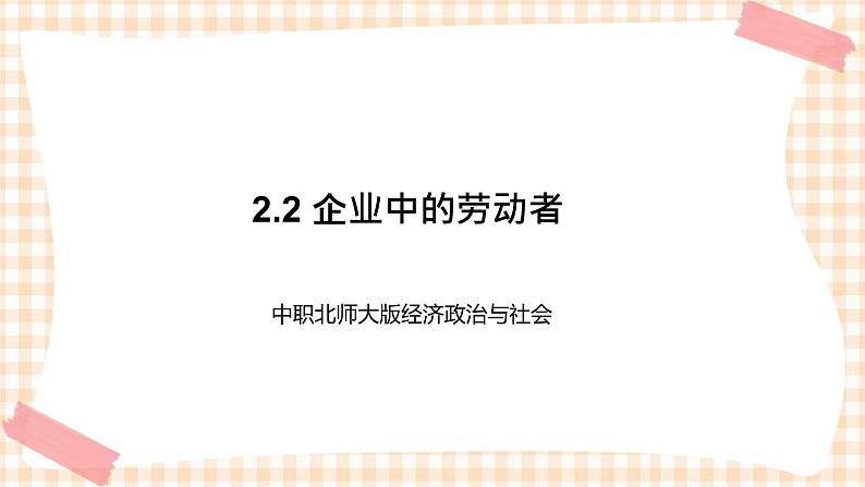 2.2 企业中的劳动者 课件- 中职北师大版经济政治与社会01