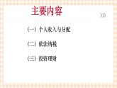 第3课 个人的收入与理财 课件 - 中职北师大版经济政治与社会