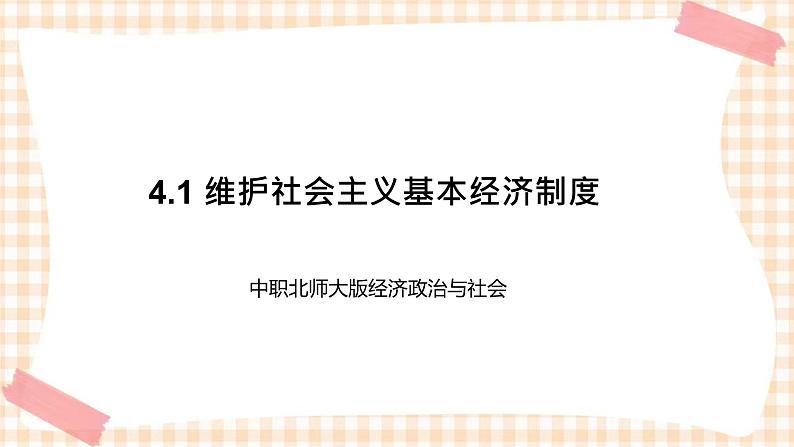 4.1 维护社会主义基本经济制度 课件- 中职北师大版经济政治与社会第1页