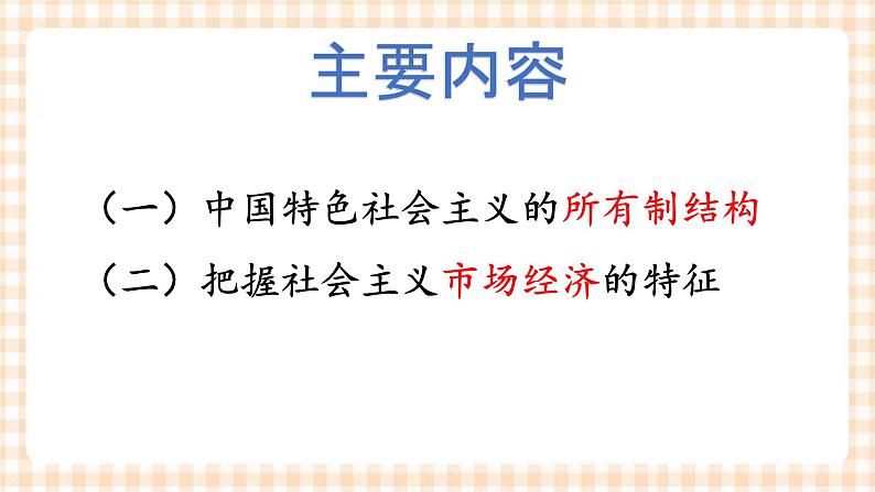 4.1 维护社会主义基本经济制度 课件- 中职北师大版经济政治与社会第3页