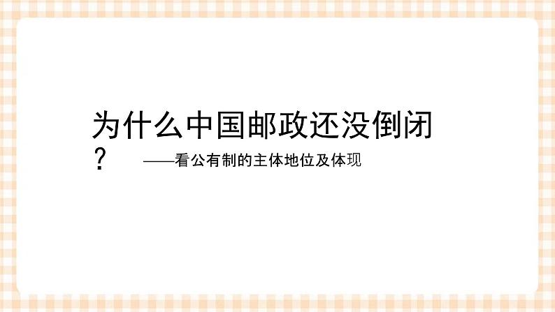 4.1 维护社会主义基本经济制度 课件- 中职北师大版经济政治与社会第5页