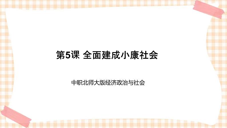 第5课 全面建成小康社会 课件- 中职北师大版经济政治与社会01