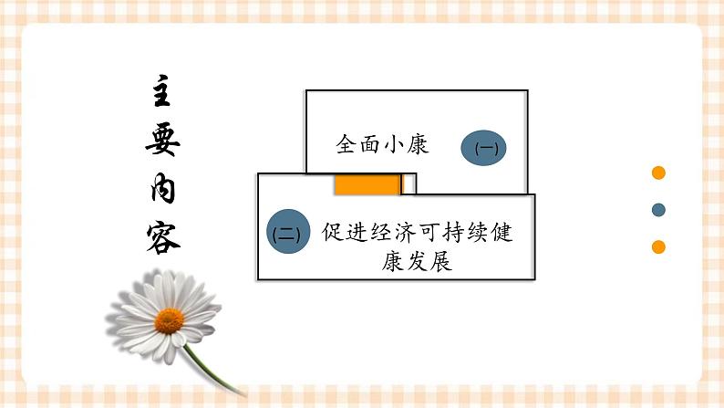 第5课 全面建成小康社会 课件- 中职北师大版经济政治与社会02