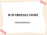 第七课 中国特色社会主义政治制度 课件- 中职北师大版经济政治与社会