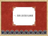 第七课 中国特色社会主义政治制度 课件- 中职北师大版经济政治与社会