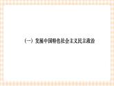第八课  中国特色社会主义政治发展道路 课件- 中职北师大版经济政治与社会
