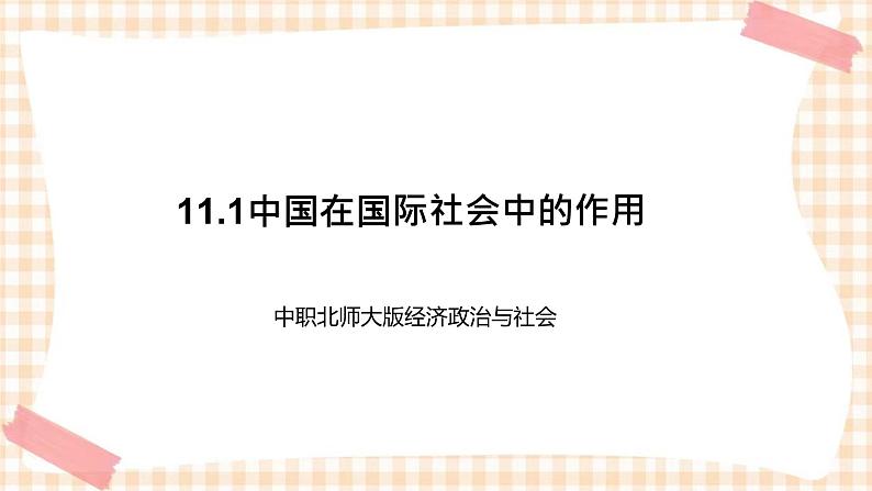 11.1中国在国际社会中的作用 课件- 中职北师大版经济政治与社会01