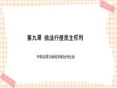 第九课  依法行使民主权利 课件- 中职北师大版经济政治与社会