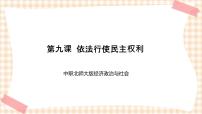 中职政治 (道德与法治)北师大版经济政治与社会（第4版）第四单元 参与政治生活第9课 依法行使民主权利评优课课件ppt