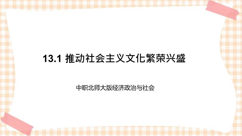 13.1 推动社会主义文化繁荣兴盛 课件- 中职北师大版经济政治与社会01