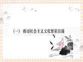 13.1 推动社会主义文化繁荣兴盛 课件- 中职北师大版经济政治与社会