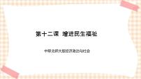 北师大版经济政治与社会（第4版）第五单元 共建文明社会，共享美好生活第12课 增进民生福祉优秀ppt课件