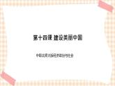 第十四课 建设美丽中国 课件- 中职北师大版经济政治与社会
