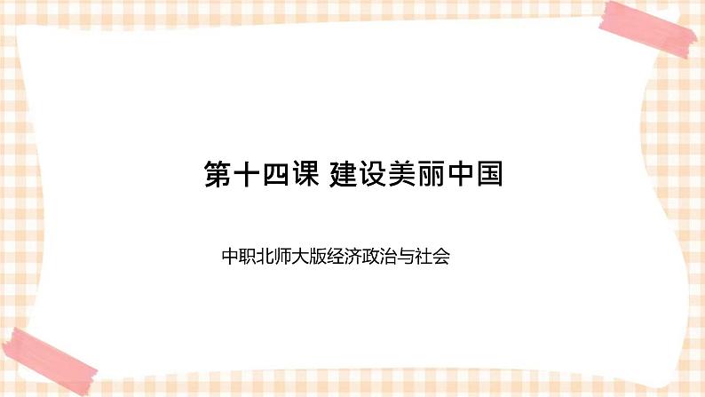 第十四课 建设美丽中国 课件- 中职北师大版经济政治与社会01