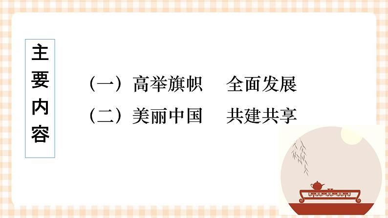 第十四课 建设美丽中国 课件- 中职北师大版经济政治与社会02