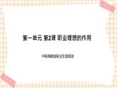 第一单元 第2课 职业理想的作用 课件- 中职高教版职业生涯规划