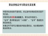 第二单元+第1课+第三课时+职业资格证书与职业生涯发展+课件- 中职高教版职业生涯规划