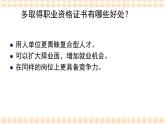 第二单元+第1课+第三课时+职业资格证书与职业生涯发展+课件- 中职高教版职业生涯规划