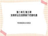 第二单元+第三课+发展职业生涯要善于把握机遇+课件- 中职高教版职业生涯规划