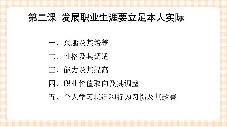 第二单元+第二课+发展职业生涯要立足本人实际+课件- 中职高教版职业生涯规划02