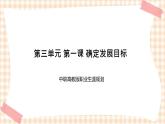 第三单元+第一课+确定发展目标+课件- 中职高教版职业生涯规划