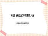 引言  开启充满希望的人生 课件- 中职高教版职业生涯规划