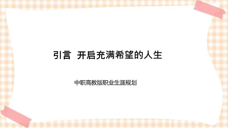 引言  开启充满希望的人生 课件- 中职高教版职业生涯规划01