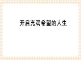 引言  开启充满希望的人生 课件- 中职高教版职业生涯规划