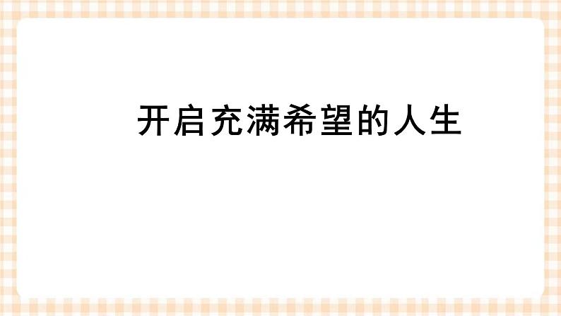 引言  开启充满希望的人生 课件- 中职高教版职业生涯规划02