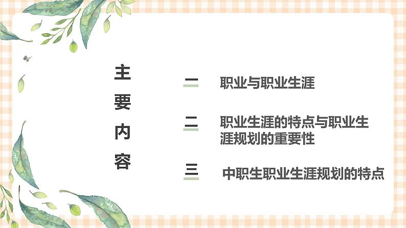 第1课 面向未来的职业生涯规划 课件- 中职高教版职业生涯规划02