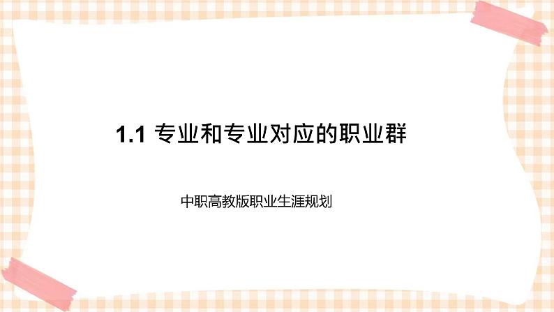 1.1 专业和专业对应的职业群 课件- 中职高教版职业生涯规划01