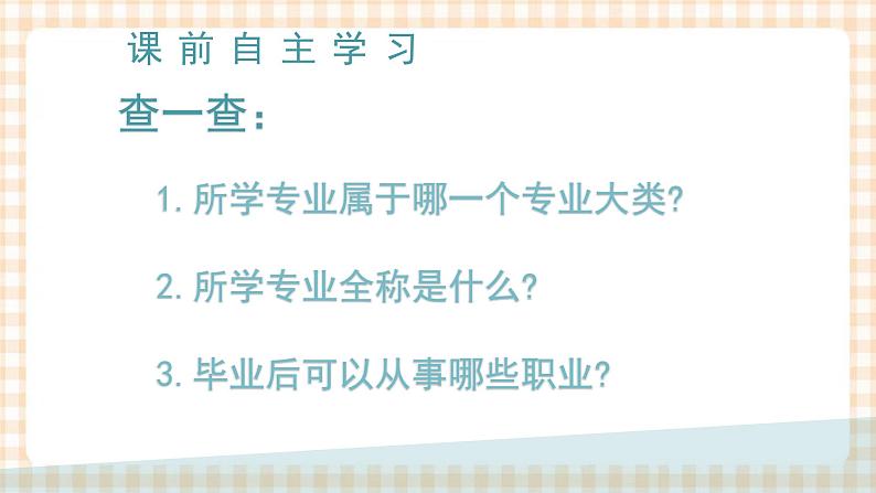 1.1 专业和专业对应的职业群 课件- 中职高教版职业生涯规划03