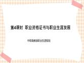 第4课时  职业资格证书与职业生涯发展 课件- 中职高教版职业生涯规划
