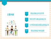 第4课时  职业资格证书与职业生涯发展 课件- 中职高教版职业生涯规划