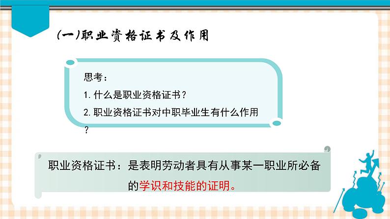 第4课时  职业资格证书与职业生涯发展 课件- 中职高教版职业生涯规划第6页