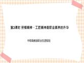 第3课时 劳模精神、工匠精神是职业素养的升华 课件- 中职高教版职业生涯规划